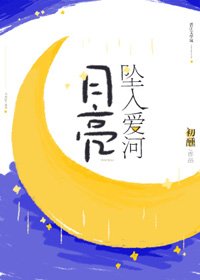 《月亮墜入愛河》