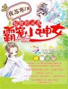 《驚世控靈者:霸寵小神女》