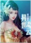 《異世流雲》