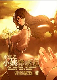《重生之小姨養成記》