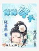 《諄諄誘夫》