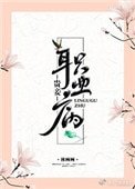 《貴妾職業病》