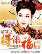 《清穿之得添福後》