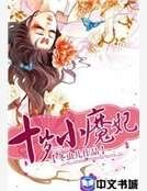 《十歲小魔妃》