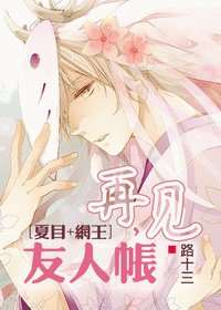 (夏目+網王同人)再見,友人帳
