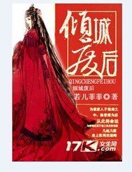《傾城廢后》