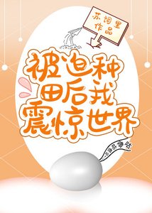 《被迫種田後我震驚世界》