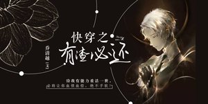 《快穿之有渣必還》
