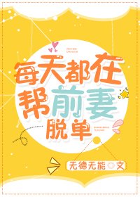 《每天都在幫前妻脱單》