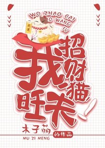 《我。招財貓。旺夫!》