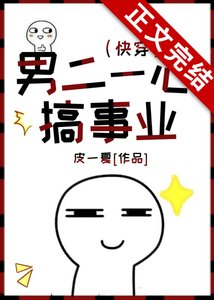 《男二一心搞事業(快穿)》