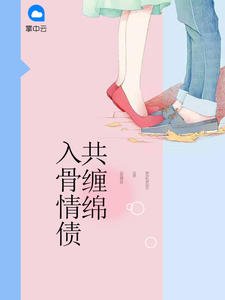 《入骨情債共纏綿唐詩薄夜免費》