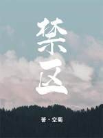 《禁區》