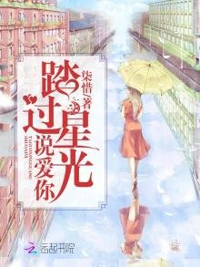 《踏過星光説愛你》