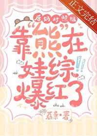《後媽對照組靠熊在娃綜爆紅了》