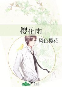《櫻花雨》