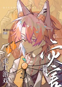 《(綜漫同人)求生遊戲指定災害》