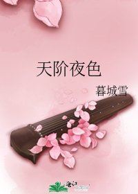 《天階夜色》