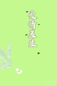 《愛情差生》
