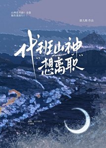 代班山神想離職