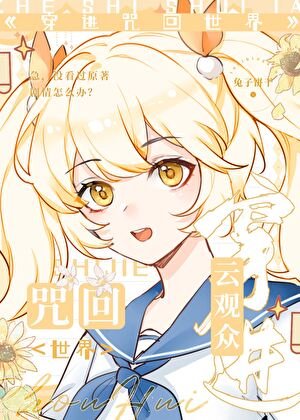 雲觀眾穿進咒回世界