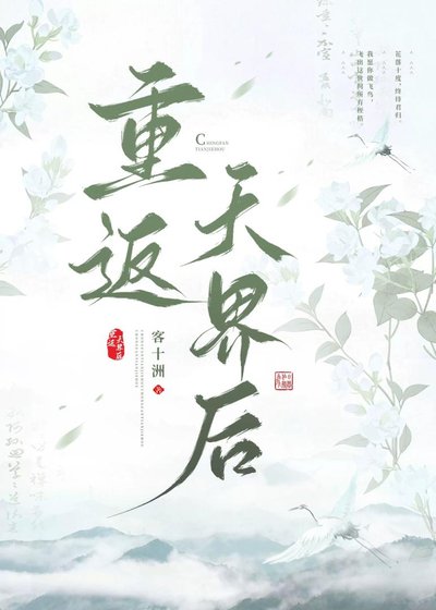 重返天界後