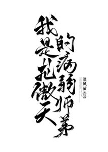 我是龍傲天的病弱師弟