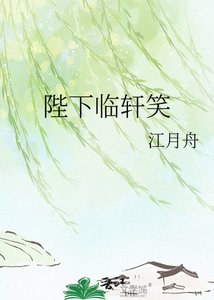 《陛下臨軒笑》