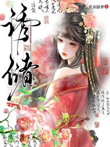 《招惹死對頭後他黑化了》