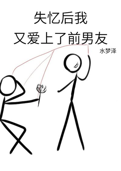 失憶後我又愛上了前男友