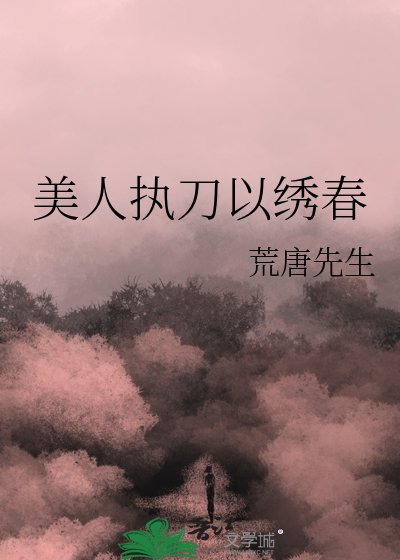 美人執刀以繡春