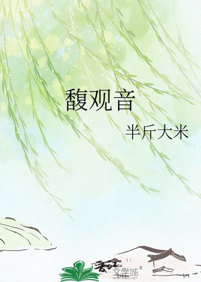 馥觀音