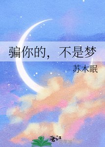《騙你的,不是夢》