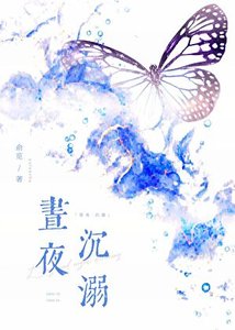 《晝夜沉溺》