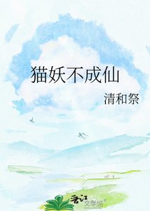 《貓妖不成仙》