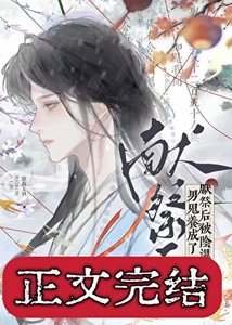 《獻祭後被陰濕男鬼養成了》