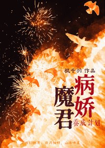 《病嬌魔君養成計劃》