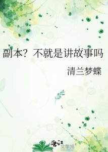 副本?不就是講故事嗎