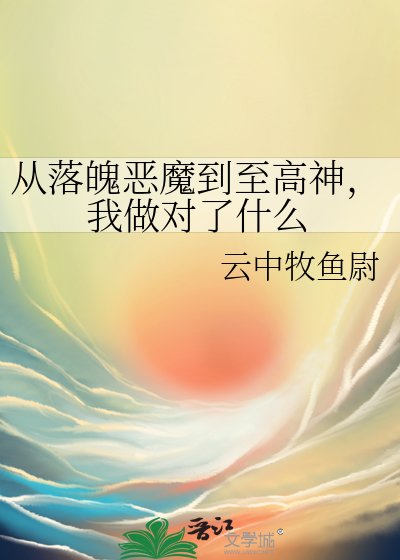從落魄惡魔到至高神，我做對了什麼
