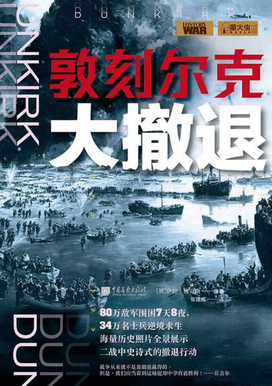 敦刻爾克大撤退（出版書）