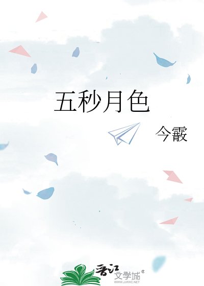 五秒月色