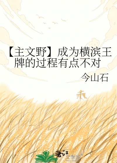 【主文野】成為橫濱王牌的過程有點不對