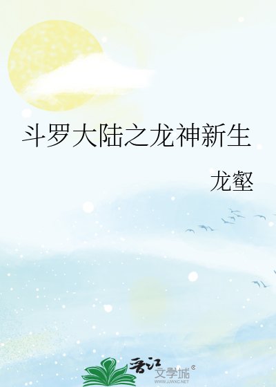斗羅大陸之龍神新生