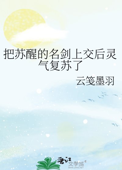 把甦醒的名劍上交後靈氣復甦了