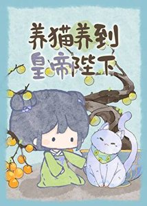 《養貓養到皇帝陛下》