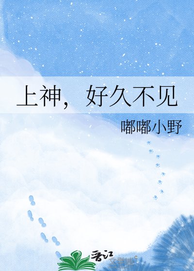 上神，好久不見