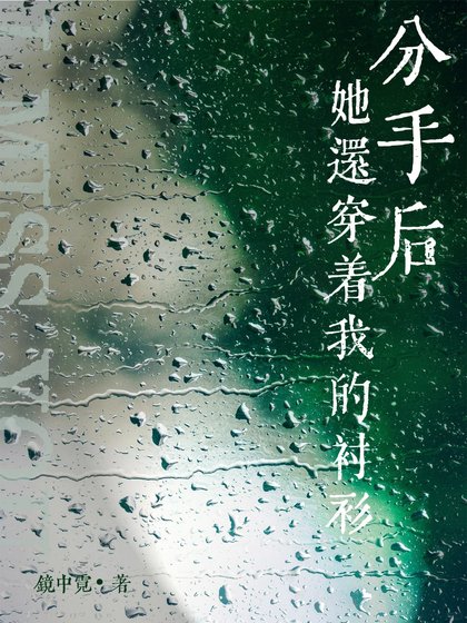 分手後她還穿着我的襯衫