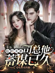 危險關係，司總他蓄謀已久