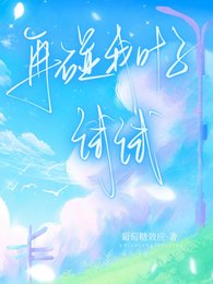 再碰我葉子試試