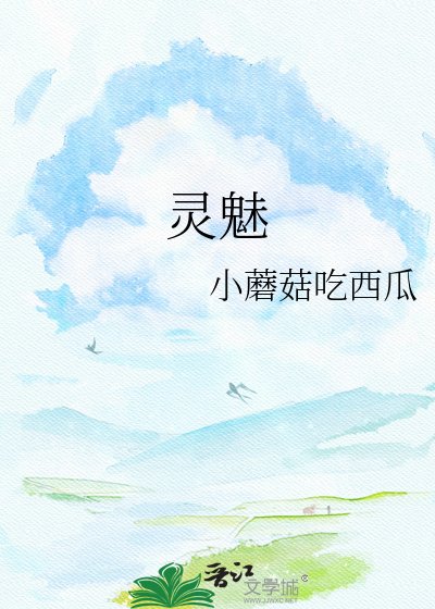 靈魅